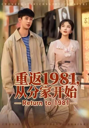 重返1981，从分家开始（90集）最新热剧免费看