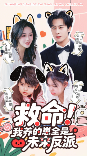 救命我养的崽全是未来反派（68集）番茄短剧免费看