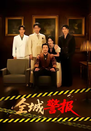 全城警报＆全城一级警报（73集）精彩的短剧