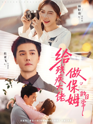 给残疾大佬做保姆的日常（81集）在哪看