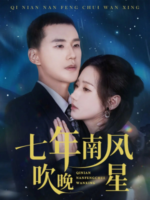 七年南风吹晚星（61集）免费短剧全集看