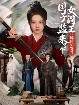 国子监来了个女阎王纨绔们哭了（81集）短剧热播抢先看