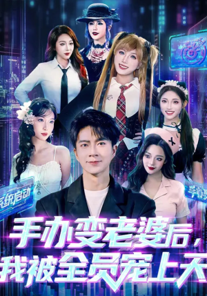 手办变老婆后我被全员宠上天（60集）推荐热门短剧