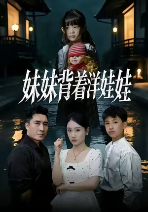 妹妹背着洋娃娃（43集）我全都看完了