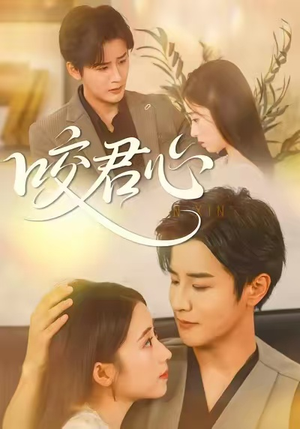 咬君心（42集）无需会员轻松看