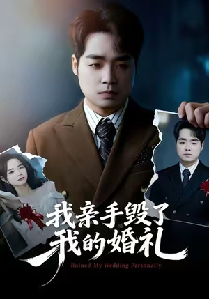 我亲手毁了我的婚礼（35集）精彩短剧分享。