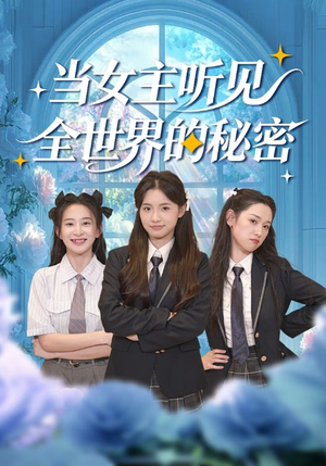 当女主听见全世界的秘密（70集）超好看的短剧