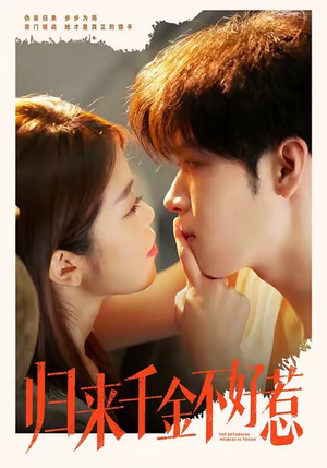 归来千金不好惹（62集）爆款短剧一起追