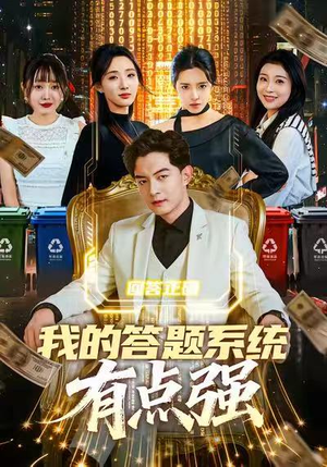 我的答题系统有点强（67集）热门短剧来袭