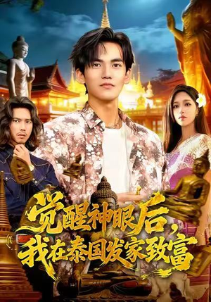 觉醒神眼后，我在泰国发家致富（112集）去哪里看