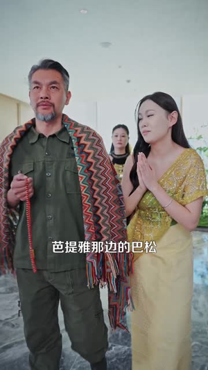 觉醒神眼后，我在泰国发家致富（112集）爆火短剧抢先看