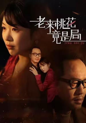 老来桃花竟是局（42集）短剧在哪里看