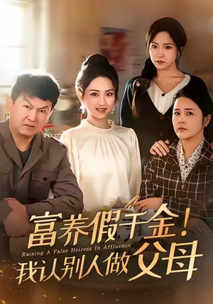 富养假千金我认别人做父母（51集）最新短剧推荐