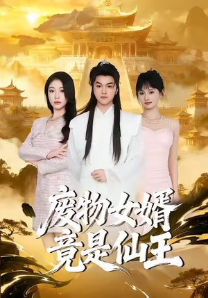 废物女婿竟是仙王（80集）精彩短剧分享