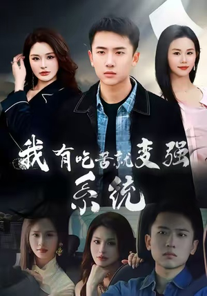 我有吃苦就变强系统（80集）民国短剧推荐