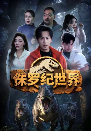 侏罗纪世界（70集）古装热门短剧