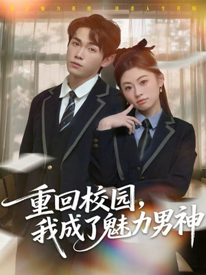 重回校园，我成了魅力男神（80集）简直不要太好看