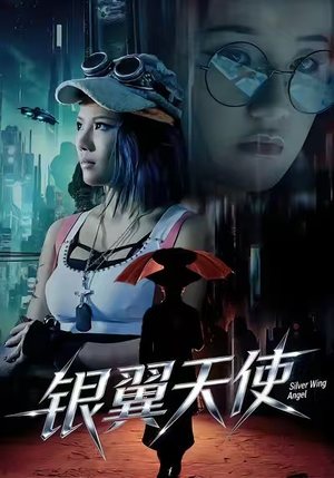 银翼天使（25集）短剧小说在线看