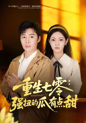 重生七零：强扭的瓜有点甜（80集）正能量短剧分享