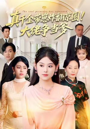 真千金带崽炸翻京圈！大佬争当爹（71集）在线看完整版