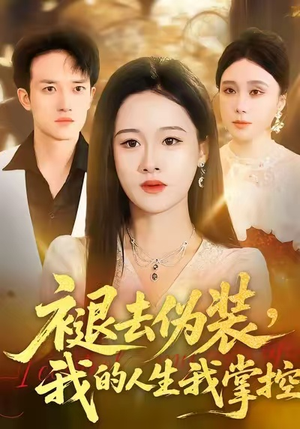 褪去伪装，我的人生我掌控（30集）一口气看完全集