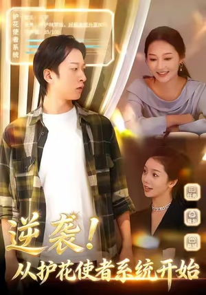 逆袭从护花使者系统开始（33集）爆火短剧追不停