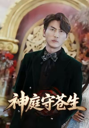 天神殿（92集）男频短剧推荐
