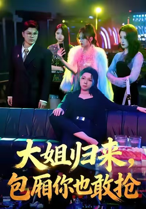 大姐归来，包厢你也敢抢（60集）追短剧太上头了