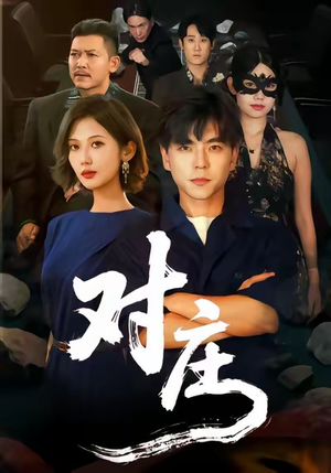 对庄（60集）民国短剧推荐