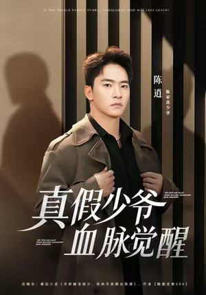 真假少爷血脉觉醒（63集）在哪看是免费的
