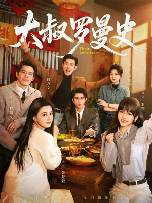 大叔罗曼史（120集）热播古装短剧