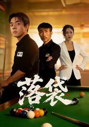 落袋（32集）短剧免费看全集