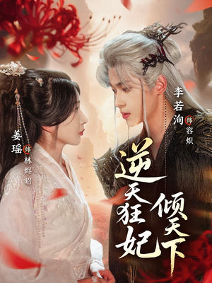 逆天狂妃倾天下（71集）360网盘观看