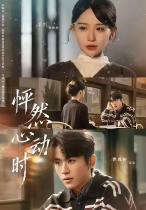 怦然心动时（70集）免费看全网短剧