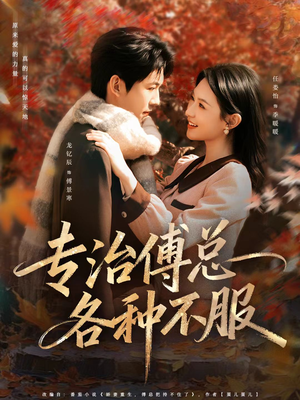 专治傅总各种不服（80集）原创精彩短剧