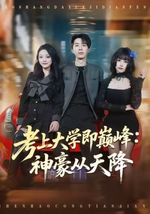考上大学即巅峰：神豪从天降（81集）古装短剧热播