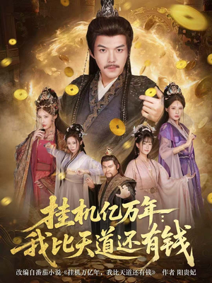 挂机亿万年：我比天道还有钱（90集）好看短剧又来了