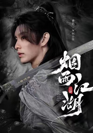 烟雨江湖（82集）热播短剧全集看