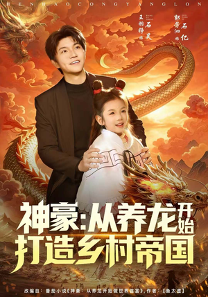 神豪：从养龙开始打造乡村帝国（80集）一起看短剧