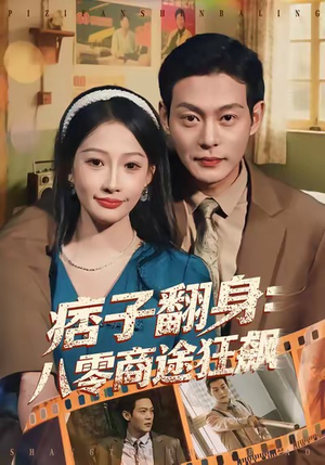 痞子翻身：八零商途狂飙（81集）大结局太过瘾了