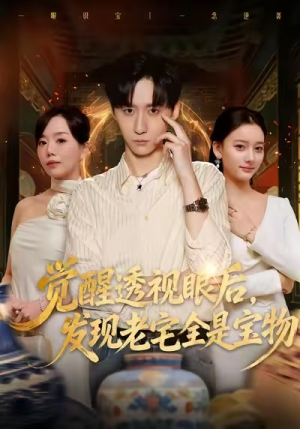 觉醒透视眼后，发觉老宅全是宝物（80集）一个短剧看全集