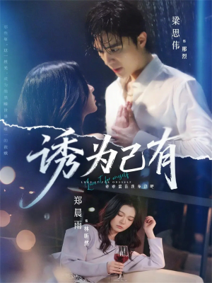 诱为己有（84集）短剧太好看了