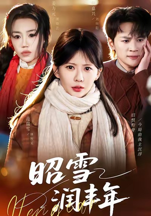 被丈夫的青梅污蔑后，我专治不服（66集）深深爱上这部剧