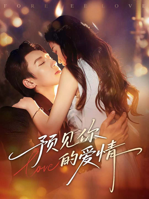 预见你的爱情（70集）热门了短剧