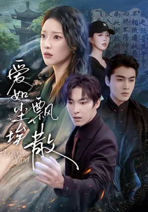 爱如尘埃飘散（64集）去哪里看