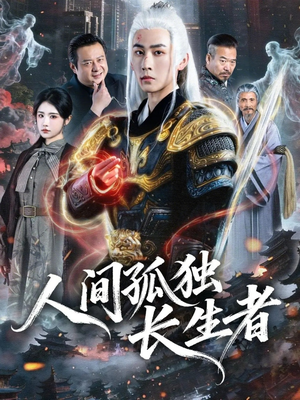 人间孤独长生者（70集）短剧推荐来了