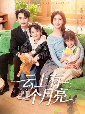 云上有个月亮（60集）短剧太精彩了