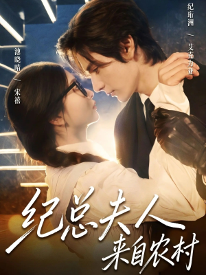 纪总夫人来自农村（82集）全集在线看