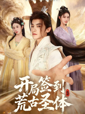 开局签到荒古圣体（55集）好看的短剧电影