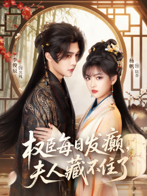 权臣每日发癫，夫人藏不住了（83集）精彩的网络短剧